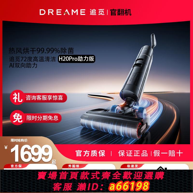 【臺灣公司 可開發票】追覓H20Pro助力版洗地機家用智慧手推式熱水洗拖掃地吸塵一體機