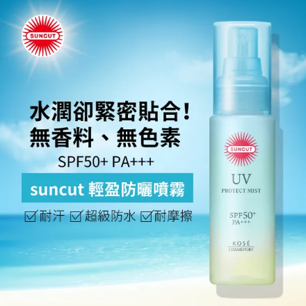 suncut 輕盈防曬噴霧 SPF50+ PA+++