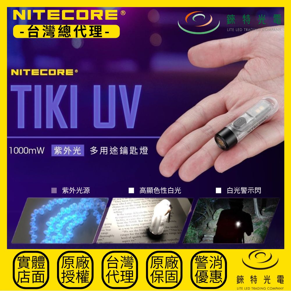 【錸特光電】NITECORE TIKI UV UV紫外線鑰匙圈燈 1000mW 365nm 高顯色白光 USB-C 10.5g EDC手電筒