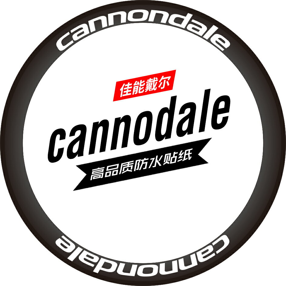 cannodale佳能戴爾公路車碳輪圈輪組貼紙單車貼反光定製防水環法
