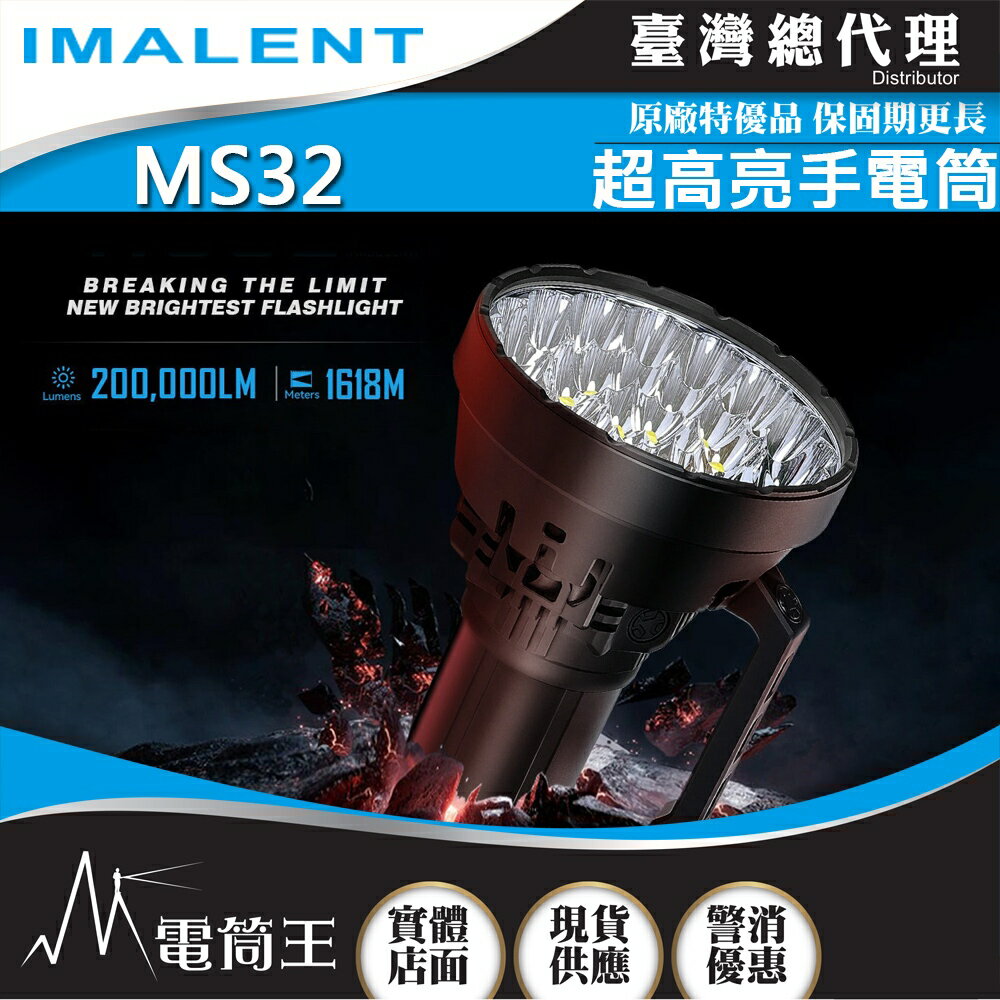 【電筒王 隨貨附發票】IMALENT MS32 200000流明 1618米 超高亮手電筒 泛光遠射 Type-C