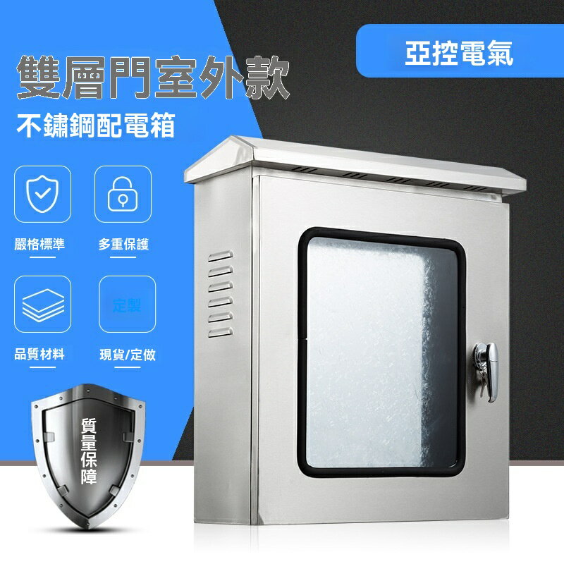 【雙層防水防雨】不鏽鋼配電箱 室外配電箱 防水箱 儀表箱 控制箱 電錶箱 304不鏽鋼材質 500*400mm尺寸 戶外壁掛安裝