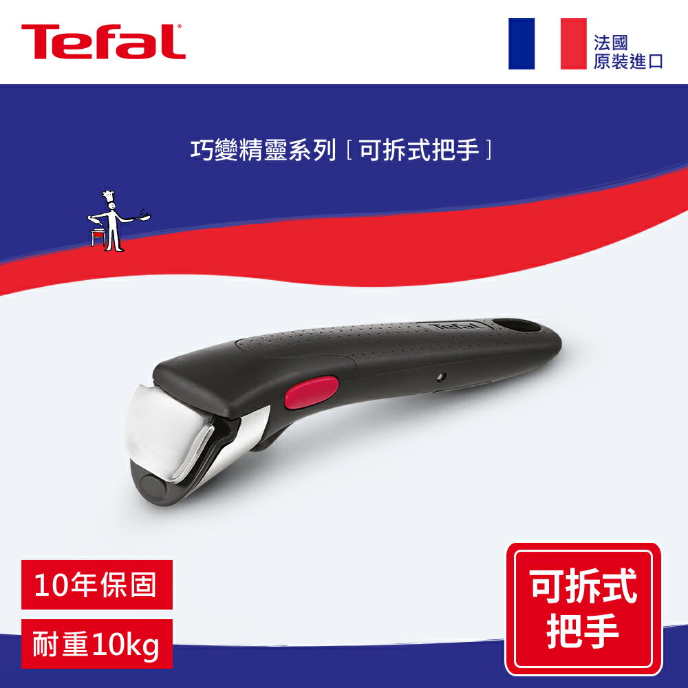 Tefal法國特福 第六代巧變精靈系列活動把手