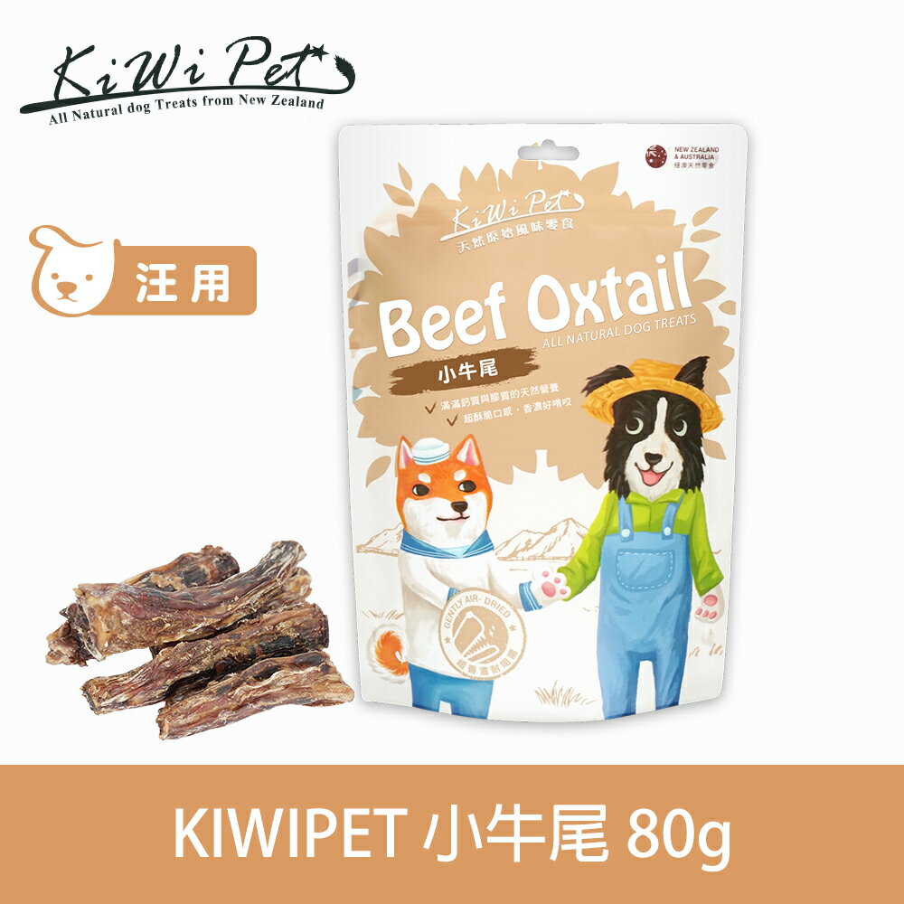 任選3件85折【SofyDOG】KIWIPET 天然零食 小牛尾 狗零食 磨牙 風乾