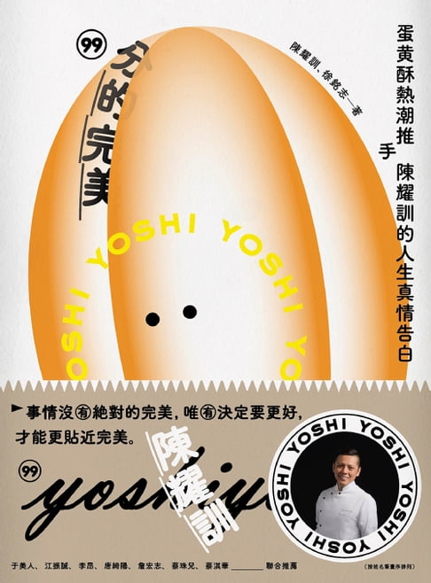 【電子書】99分的完美：蛋黃酥熱潮推手陳耀訓的人生真情告白 0