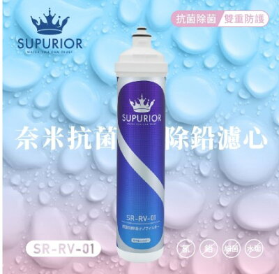 【SUPURIOR 舒沛優】奈米抗菌除鉛抑垢濾心(SR-RV-01)