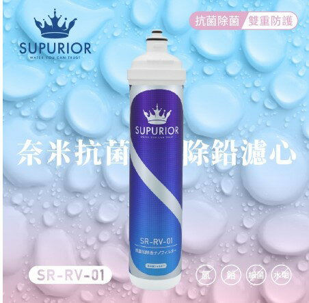 【SUPURIOR 舒沛優】奈米抗菌除鉛抑垢濾心(SR-RV-01) 0