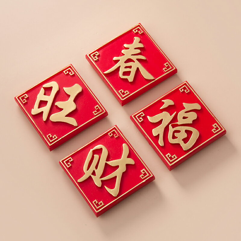 紅火中國風福字冰箱貼 平安喜樂吉祥如意 家用裝飾虎年新年小禮物