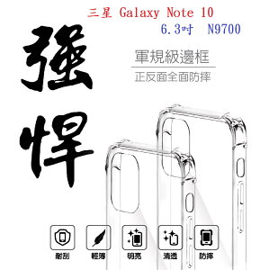【軍規透明硬殼】三星 Galaxy Note 10 6.3吋 N9700 四角加厚 抗摔 防摔 保護殼
