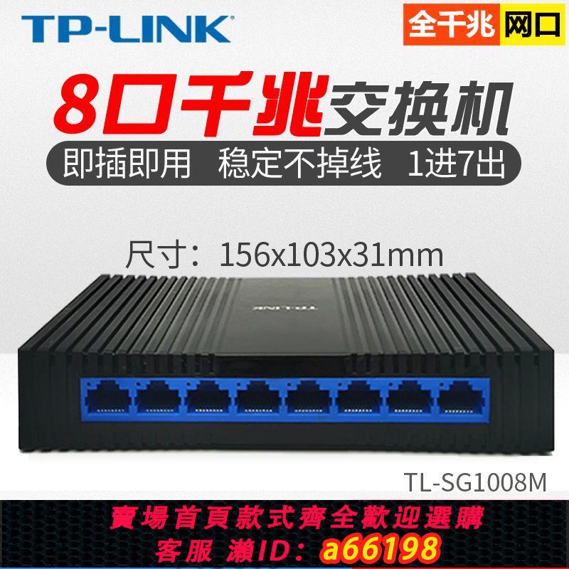 【臺灣公司 可開發票】二手TP-Link普聯交換機8口5口千兆通用SG1008M家用交換網線分線器