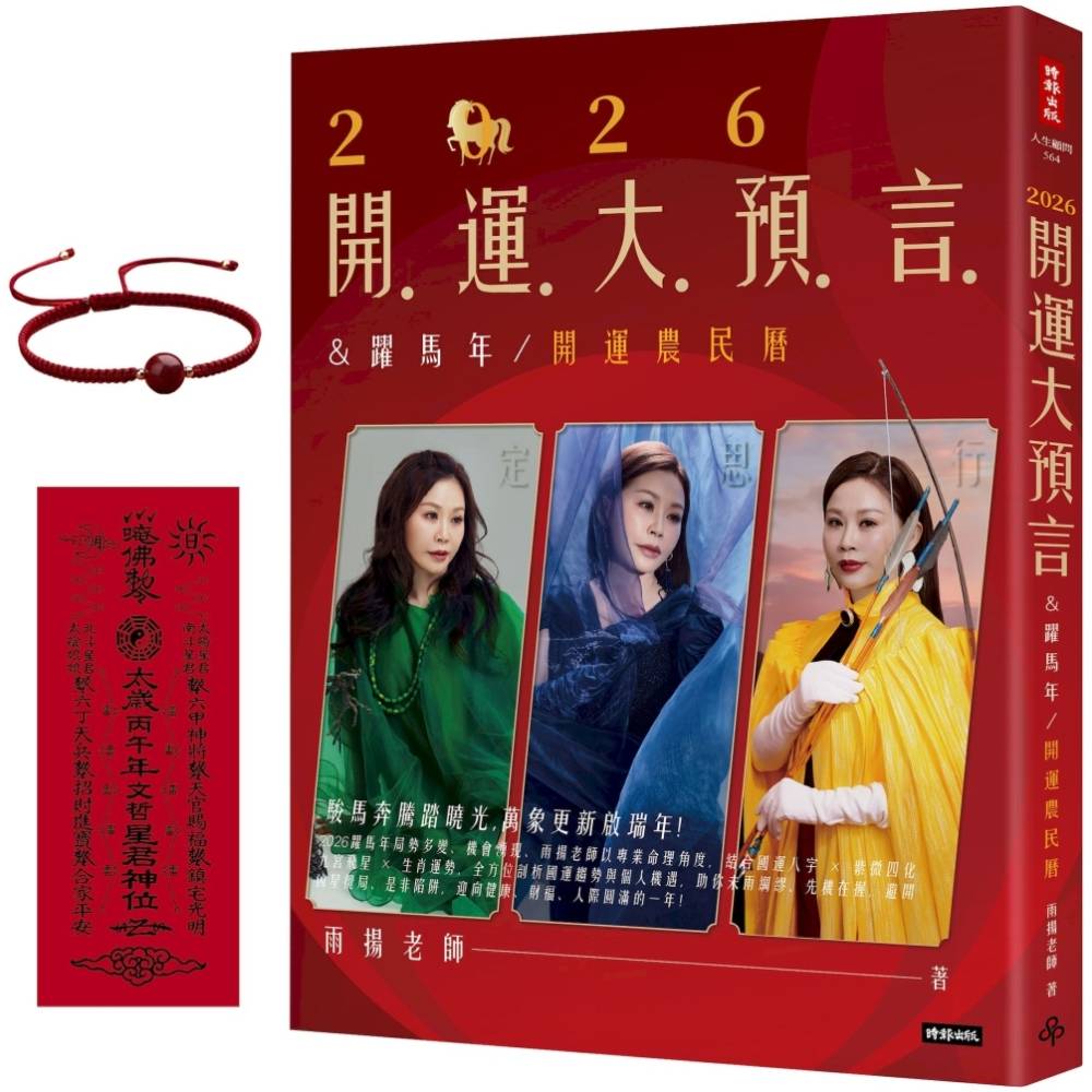 2026開運大預言＆躍馬年開運農民曆【隨書附贈好禮：雨揚老師加持‧鴻運當頭紅繩手鍊