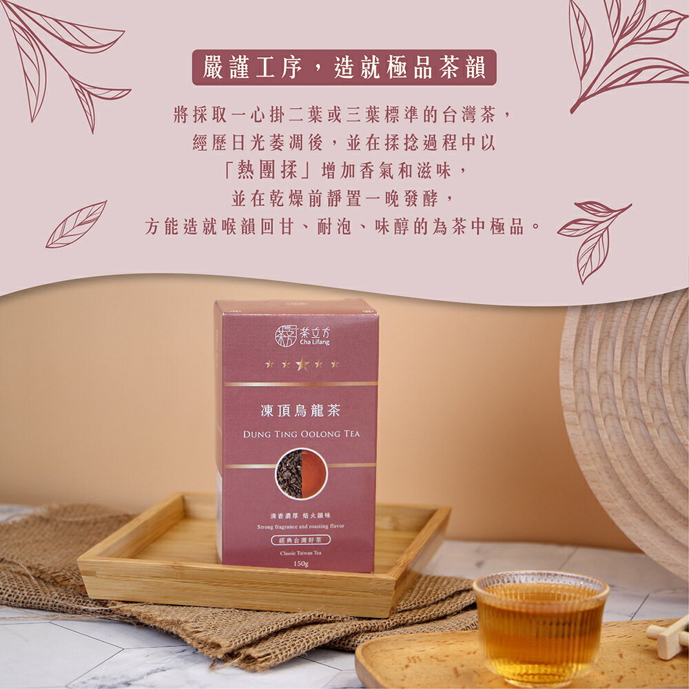 【茶立方】凍頂烏龍茶|台灣經典好茶 150克+-2g 1