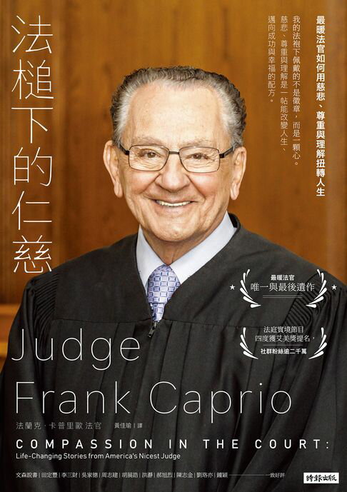法槌下的仁慈：最暖法官如何用慈悲、尊重與理解扭轉人生【電子書】