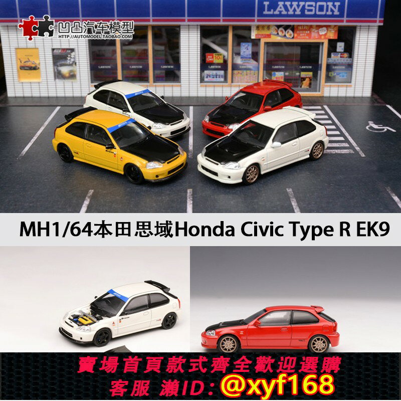 {保固一年 可打統編}本田思域Honda Civic Type R EK9 MH 1:64 合金模擬汽車模型開蓋