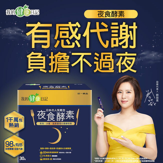 【我的健康日記】夜食酵素30入組