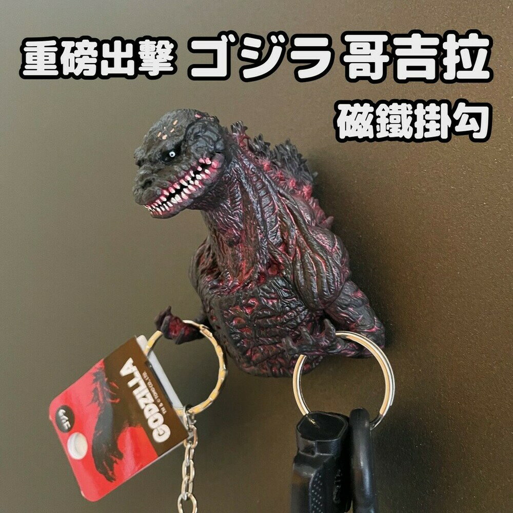 正版 Godzilla 哥吉拉背鰭磁鐵鑰匙掛勾 鑰匙圈 強力磁鐵 掛勾 鑰匙 基多拉 黑多拉 - 正版Godzilla 哥吉拉 背鰭磁鐵 鑰匙放置架 鑰匙圈 強力磁鐵 掛勾 鑰匙 千禧 基多拉 黑多拉 磁鐵掛勾 GODZILLASTORE Godzilla