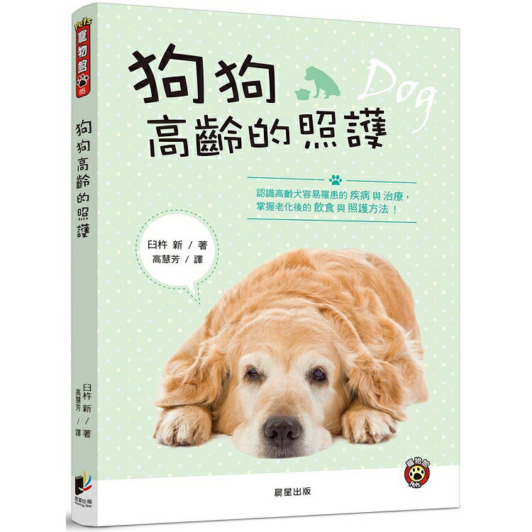 狗狗高齡的照護 認識高齡犬容易罹患的疾病與治療 掌握老化後的飲食與照護方法 樂天書城 Rakuten樂天市場