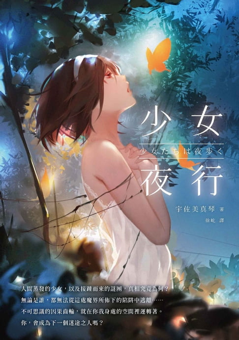 【電子書】少女夜行