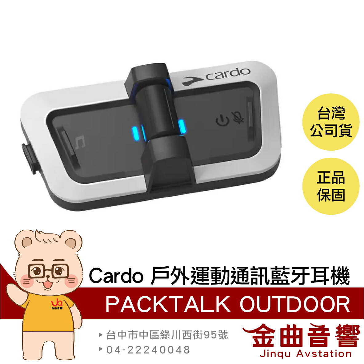 Cardo PACKTALK OUTDOOR 白 IP67 防水 防塵 戶外運動 滑雪適用 通訊 藍牙耳機 | 金曲音響
