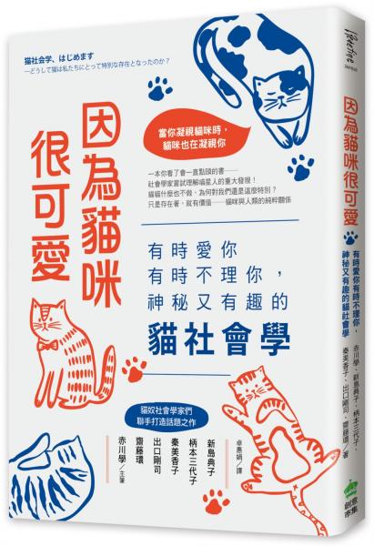 因為貓咪很可愛：有時愛你有時不理你，神秘又有趣的貓社會學【城邦讀書花園】