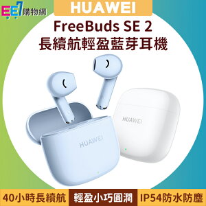 HUAWEI FreeBuds SE 2長續航輕盈藍芽耳機(台灣公司貨)【APP下單最高22%點數回饋】