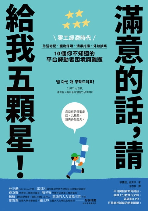 【電子書】滿意的話，請給我五顆星！：零工經濟時代，外送宅配、寵物保姆、清潔打掃、外包接案，10個你不知道的平臺勞動者困境與難題