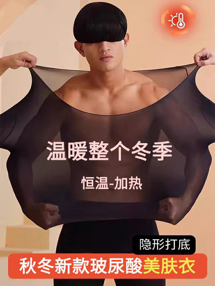 秋冬新款玻尿酸美膚衣男士大碼保暖內衣恆溫超薄發熱美體秋衣秋褲