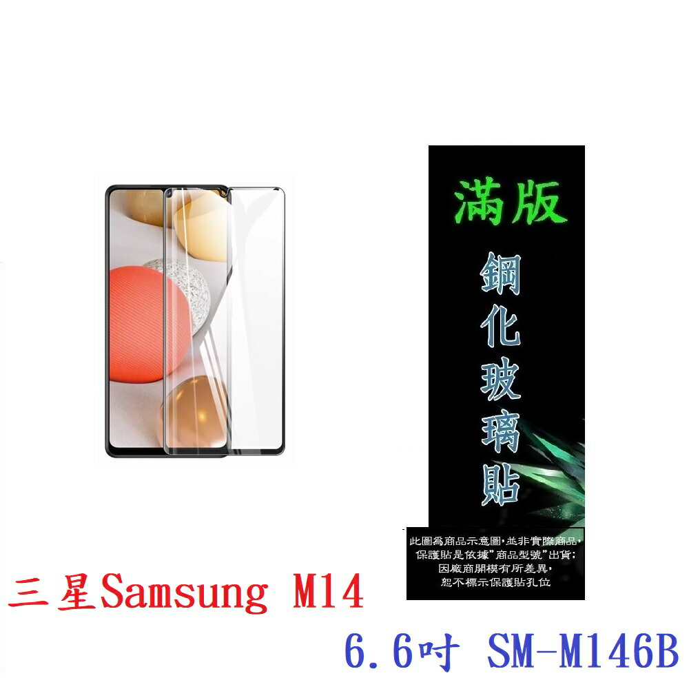 【滿膠2.5D】三星Samsung M14 6.6吋 SM-M146B 亮面 滿版 全膠 鋼化玻璃 9H