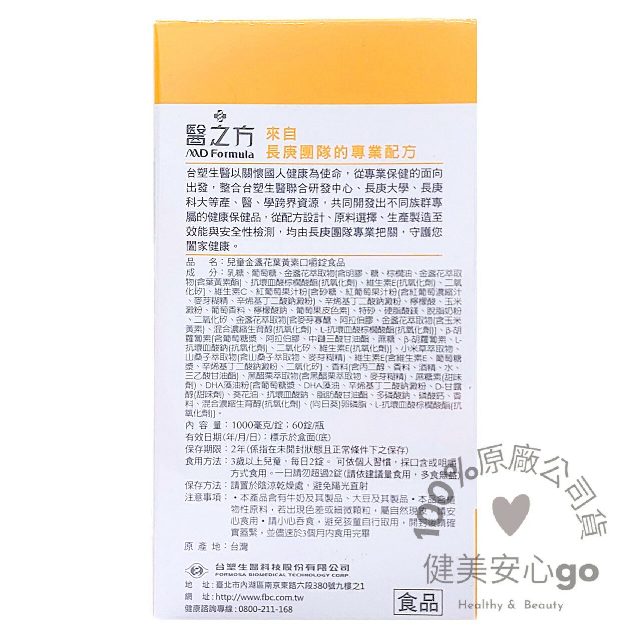 ◆效期202702◆台塑生醫醫之方 兒童金盞花葉黃素口嚼錠 1瓶60錠 山桑子 胡蘿蔔素 黑醋栗 DHA 2