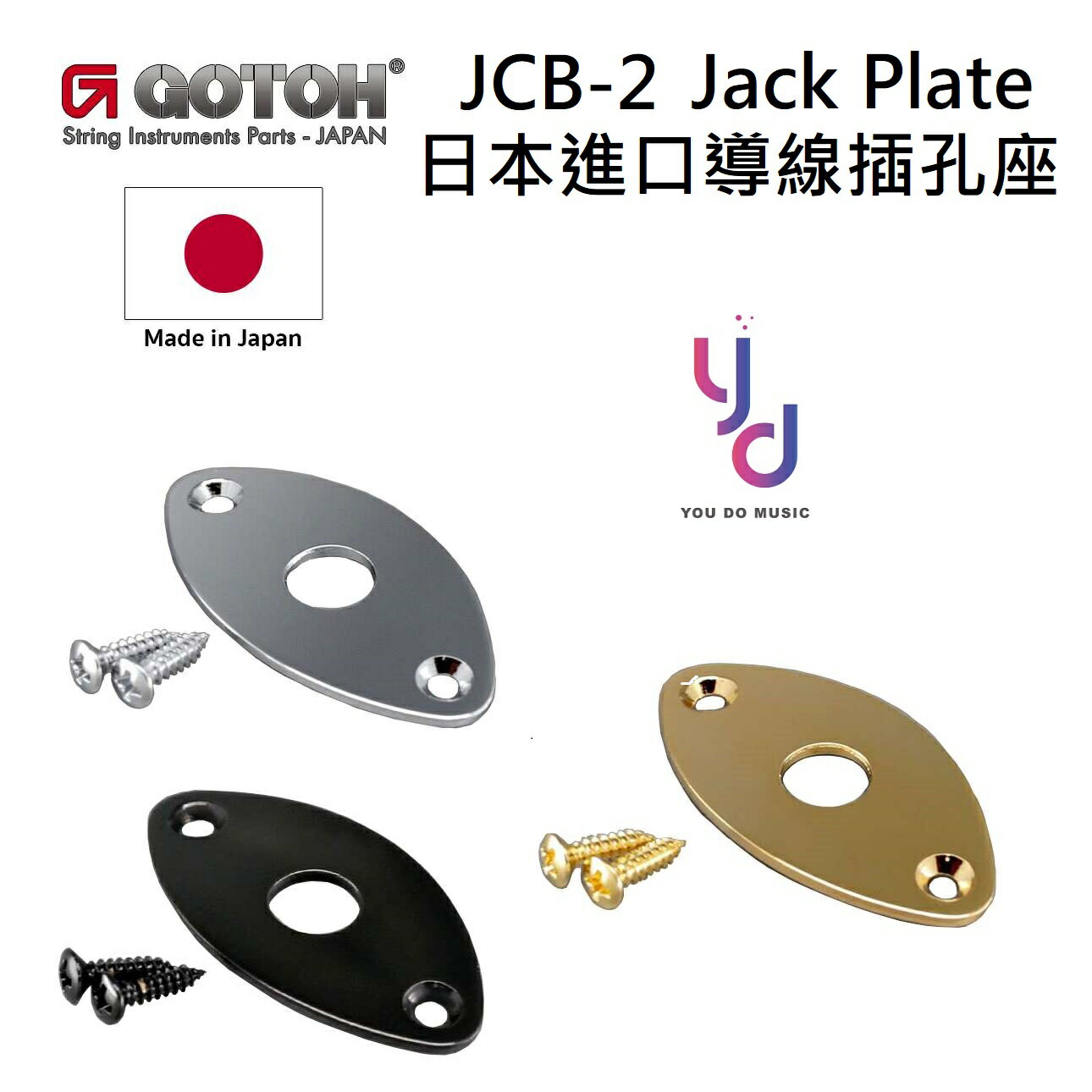 現貨可分期 Gotoh JCB-2 Jack Plate 橄欖球 貓眼 導線孔 固定片 固定板 導線 插孔座