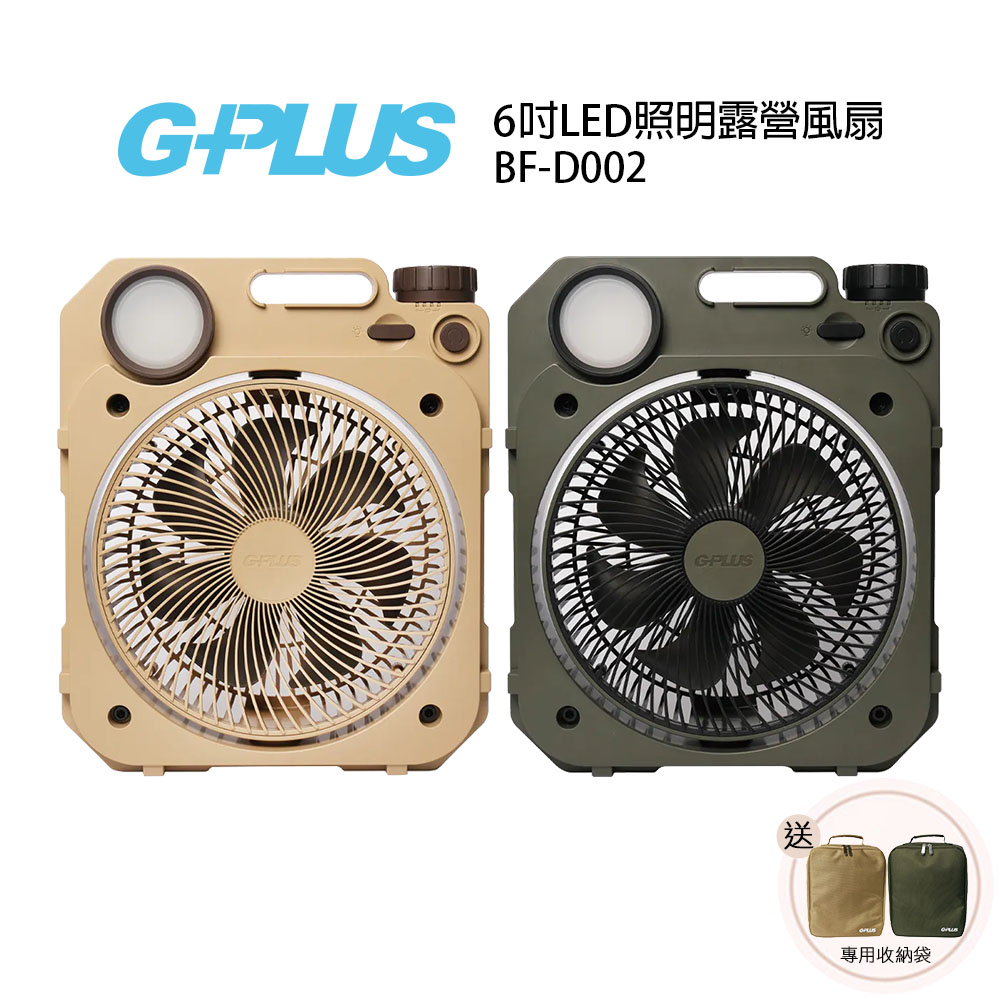 G-PLUS 6吋LED照明露營風扇 BF-D002 軍綠/沙色 贈 收納袋