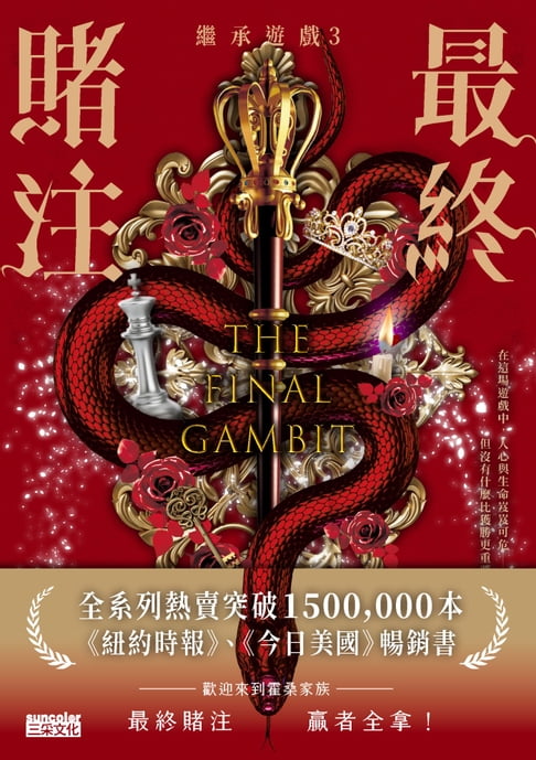 【繼承遊戲3】最終賭注（終）【電子書】