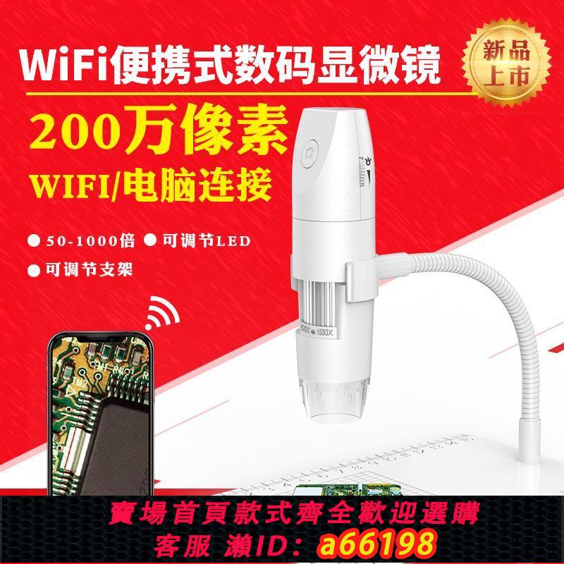 【臺灣公司 可開發票】新款1080P顯微鏡高畫質wifi無線皮膚毛囊檢測 高畫質電子顯微鏡1000倍