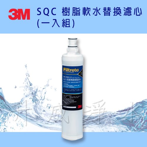 3M SQC 樹脂軟水替換濾心/前置無鈉樹脂濾心(3RF-F001-5) 去除水中石灰質(水垢)有效軟水★3M L21、WaterDuo內置濾心