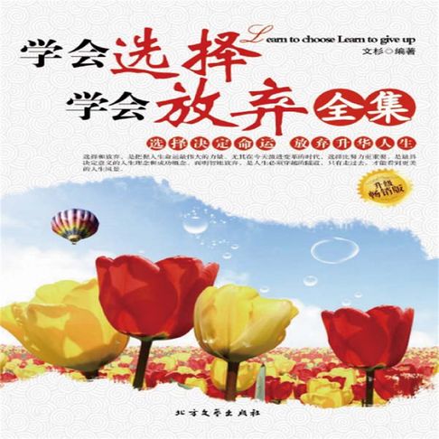 【有聲書】学会选择学会放弃全集 0