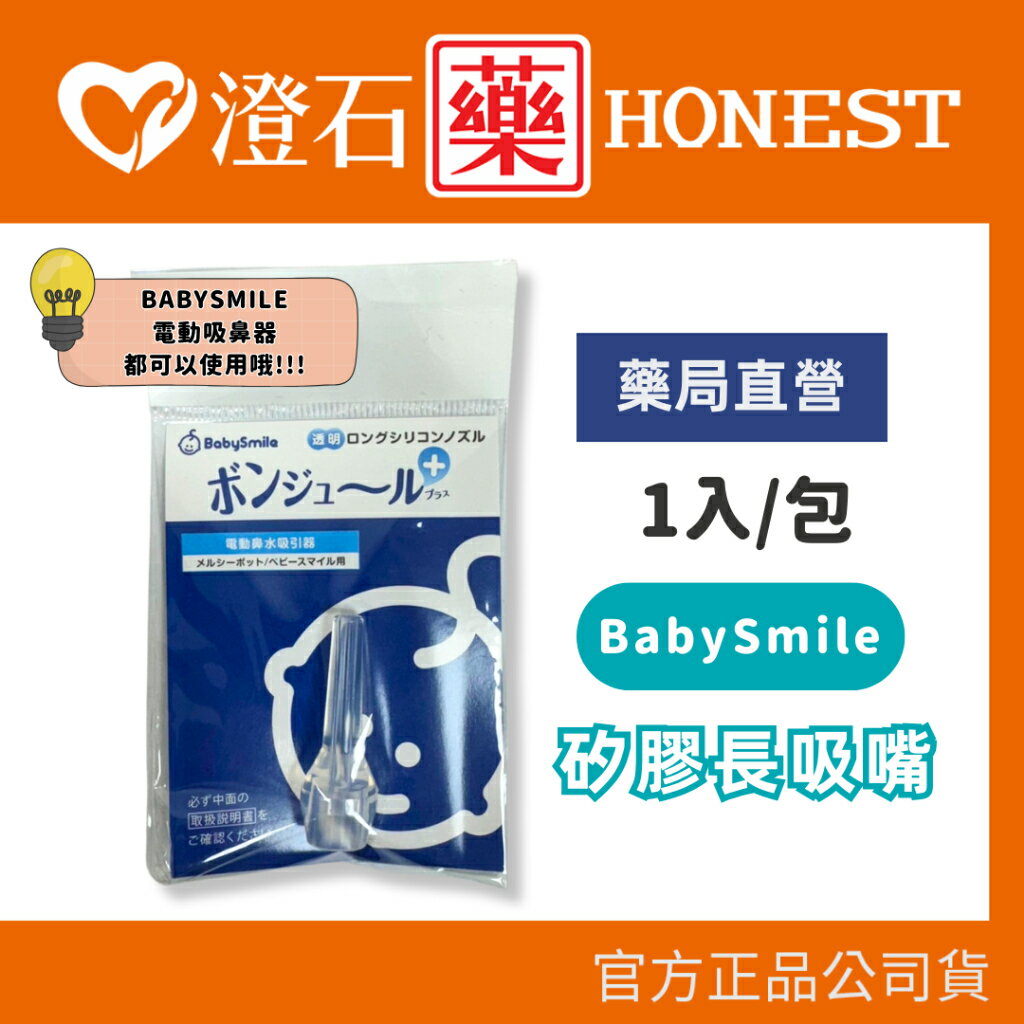 現貨 官方正品 BabySmile 電動吸鼻器用 矽膠長吸嘴 吸鼻器配件 針對頑強鼻涕單點吸取 澄石藥局