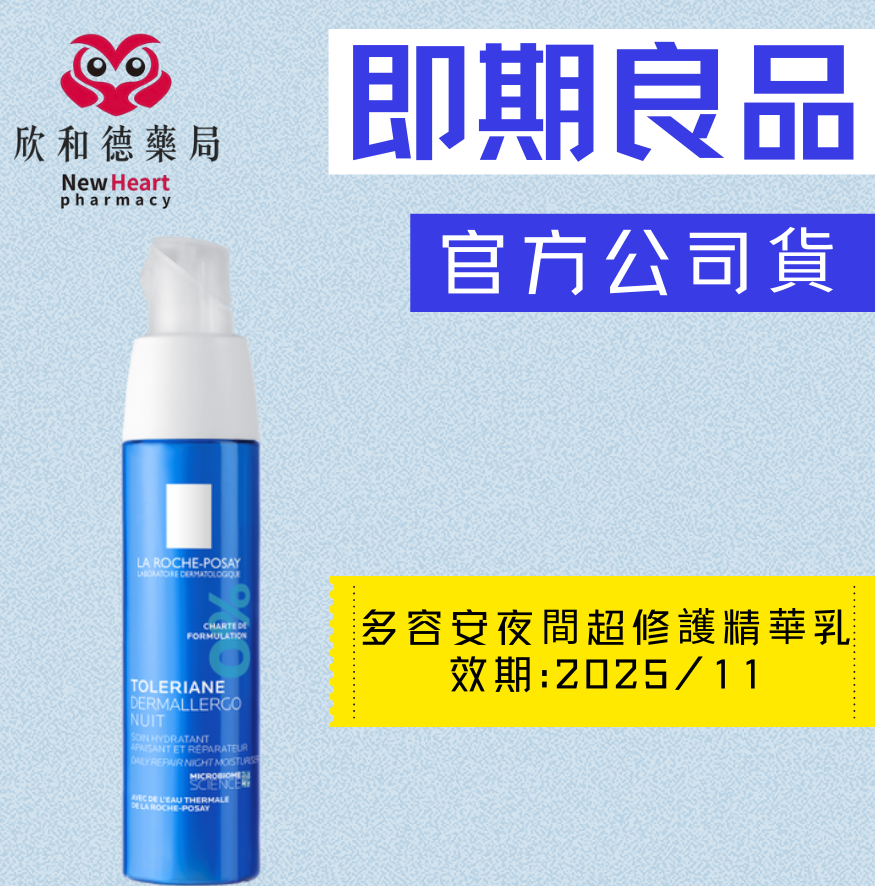 【即期良品】理膚寶水-多容安夜間超修護精華乳40ml