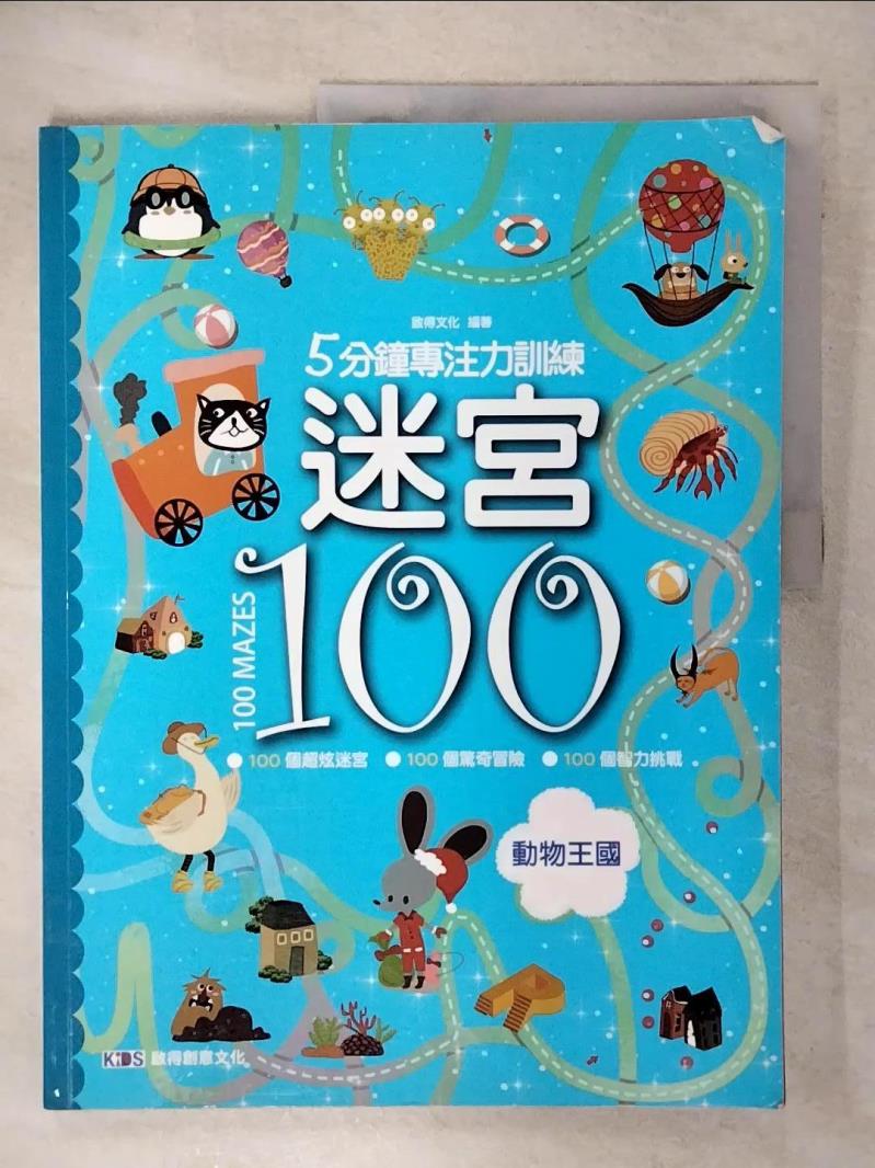 【書寶二手書T1／少年童書 FFS】5分鐘專注力訓練 迷宮100：動物王國 啟得文化