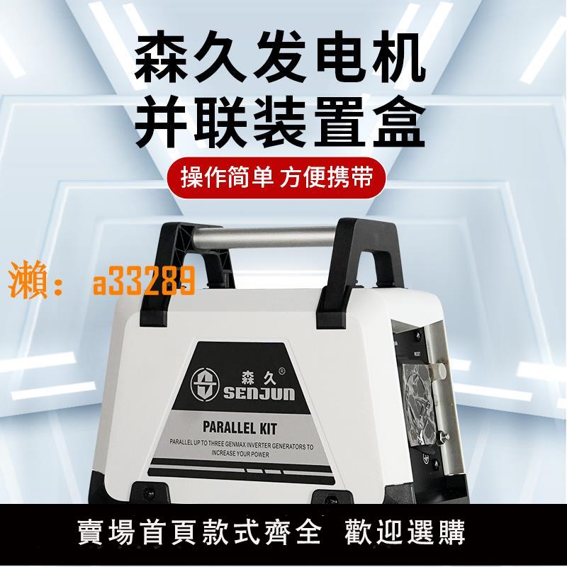 【保固兩年】森久數碼變頻汽油發電機專用小巧便攜移動並聯裝置盒220V增大功率
