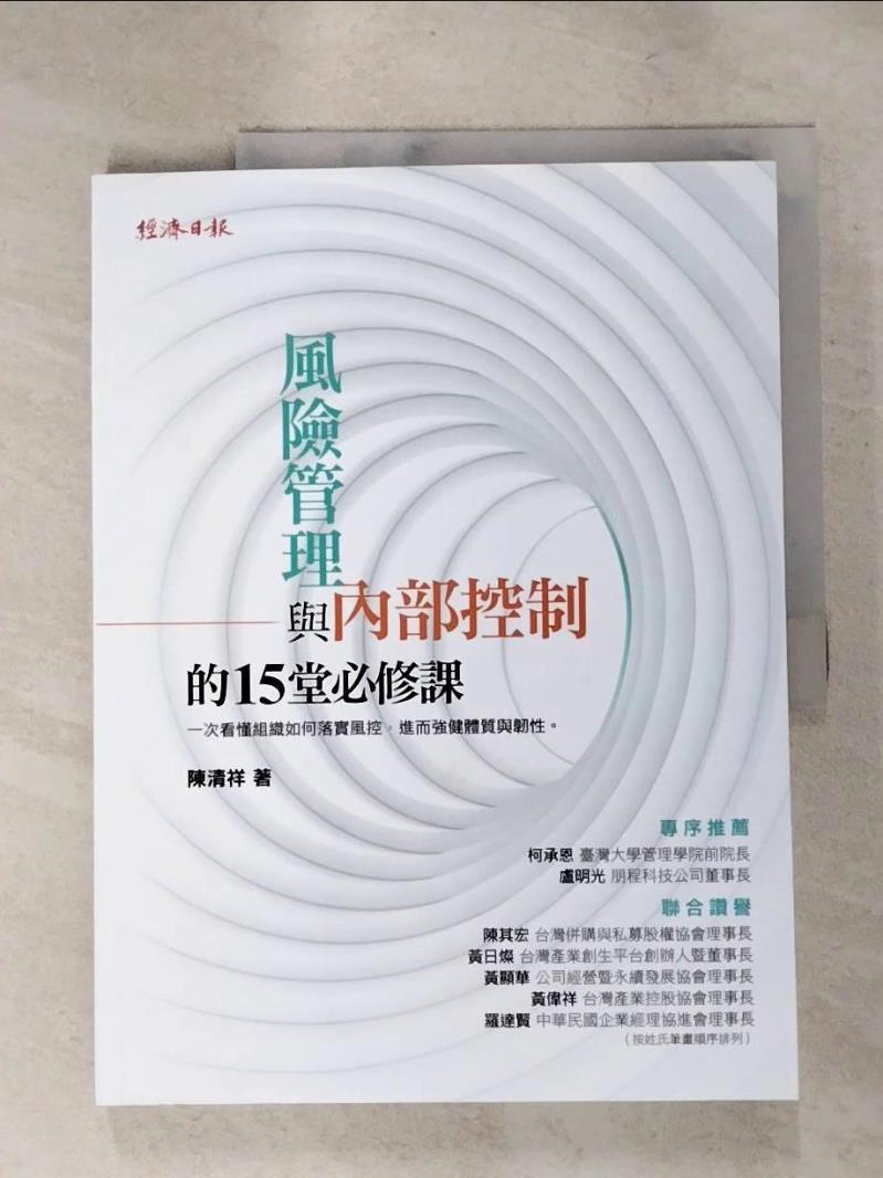 【書寶二手書T4／財經企管 KKV】風險管理與內部控制的15堂必修課 陳清祥