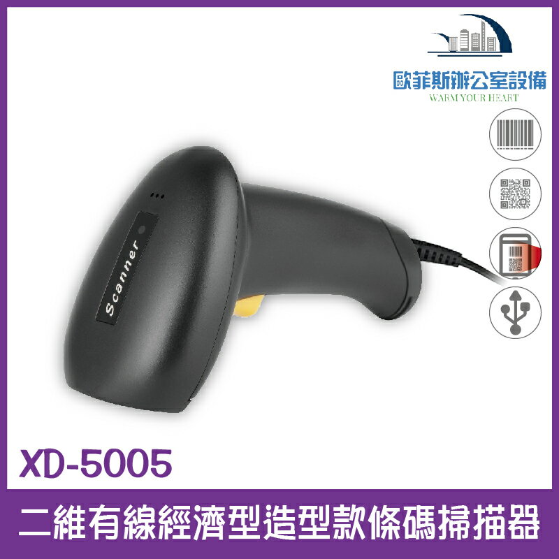 @XD-5005 二維有線經濟型造型款條碼掃描器 USB介面 行動支付專用 支援螢幕掃描 能讀一維和二維條碼 高CP值