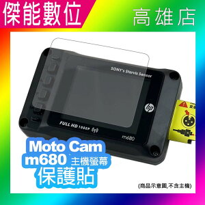 HP Moto Cam M680 保護貼 主機螢幕保護貼 主機保護貼 螢幕保護貼 高清保護貼 防刮