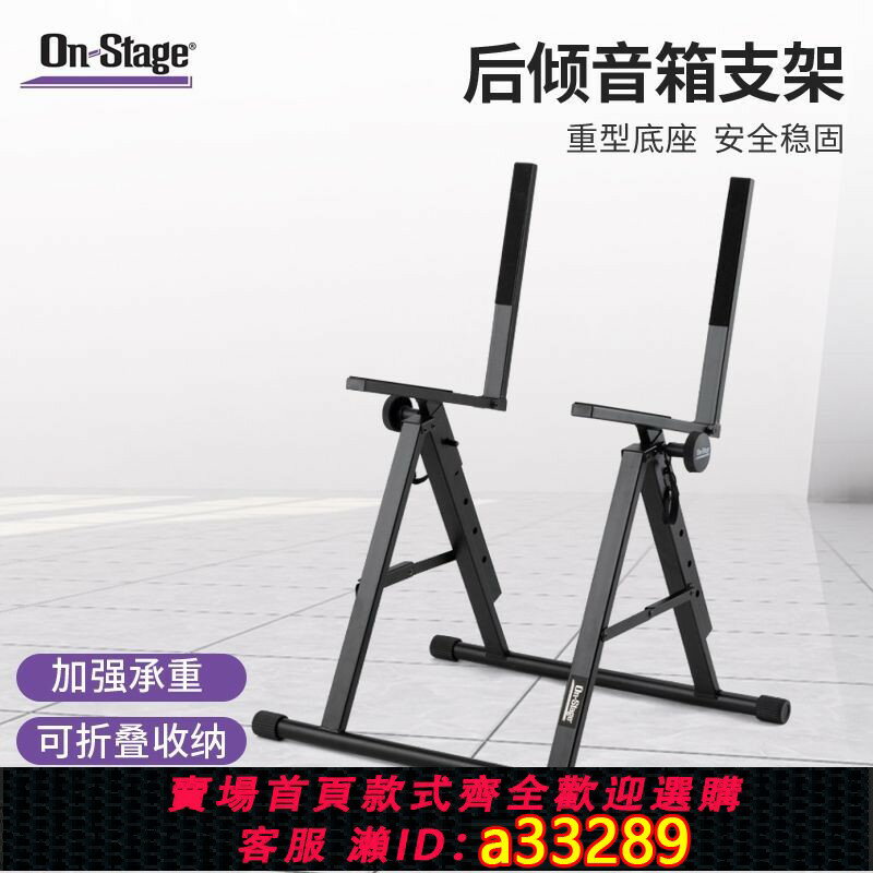 {可打統編 超低價}On-Stage音箱支架落地功放音箱头架子音响架子RS7000