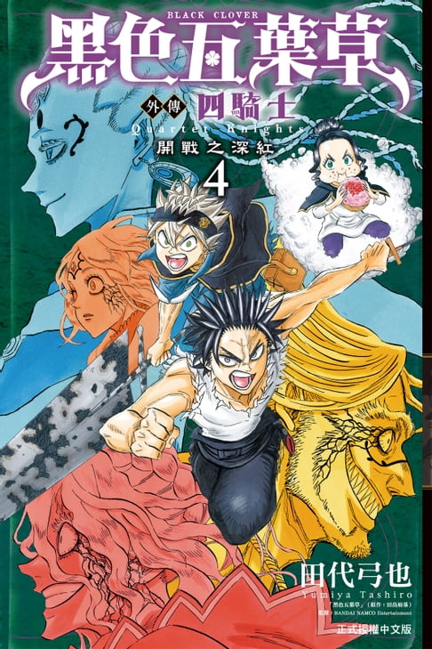 【電子書】黑色五葉草外傳 四騎士 (4)