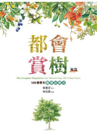 都會賞樹秘笈：100種樹木圖像記憶法 | 拾書所