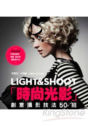 時尚光影LIGHT＆SHOOT：創意攝影技法50招 | 拾書所