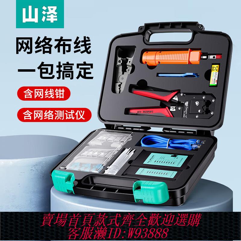 {可刷卡 打統編}山澤水晶頭壓網線鉗工具箱套裝超五類6六七類測線儀剝線刀打線刀夾線扎帶家用專業級網路通斷測試儀SZ110/120