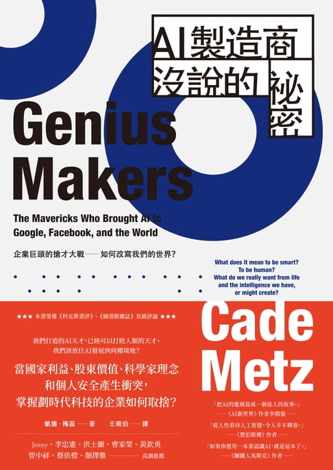 【電子書】AI製造商沒說的祕密：企業巨頭的搶才大戰如何改寫我們的世界？