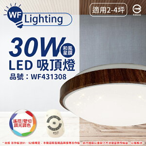 舞光 LED 30W 可調光可調色 全電壓 樟木紋 和風星鑽 遙控/壁切 吸頂燈 適用2~4坪_WF431308