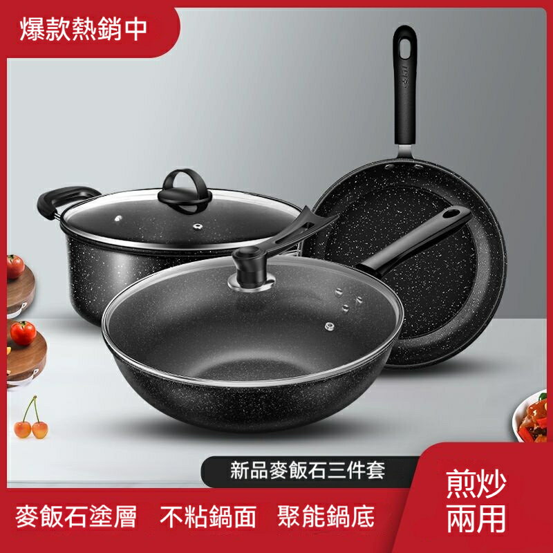 【麥飯石不粘鍋套裝】家用多功能組合炒鍋湯鍋煎鍋電磁燃氣灶通用